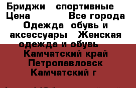 Бриджи ( спортивные) › Цена ­ 1 000 - Все города Одежда, обувь и аксессуары » Женская одежда и обувь   . Камчатский край,Петропавловск-Камчатский г.